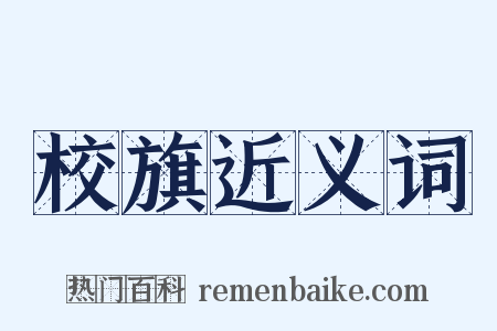 校旗近义词是什么意思的图片